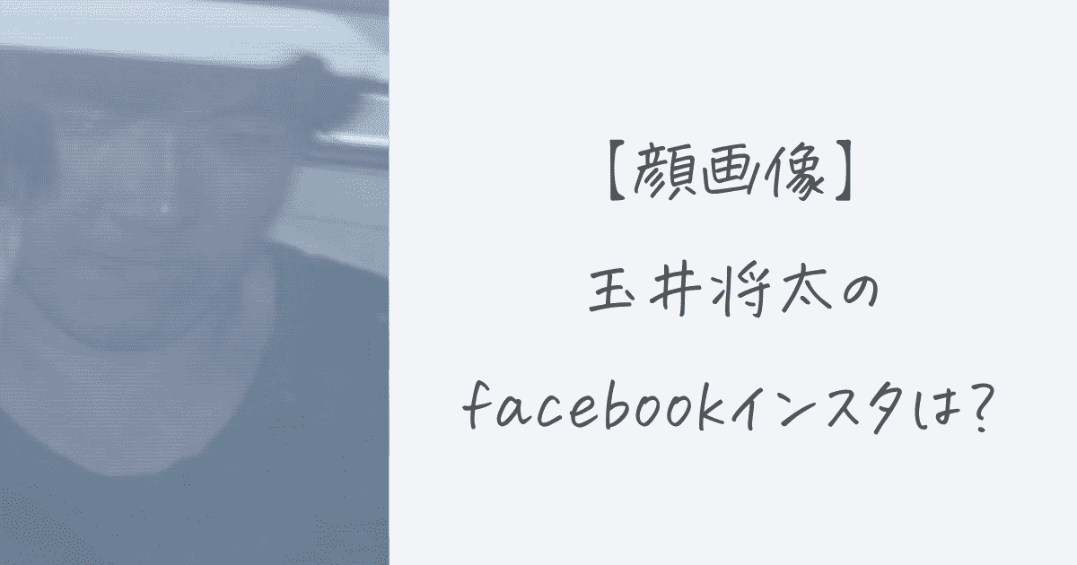 玉井将太のfacebook